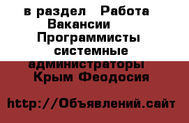  в раздел : Работа » Вакансии »  » Программисты, системные администраторы . Крым,Феодосия